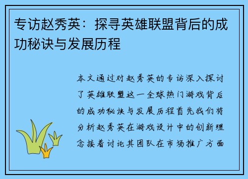 专访赵秀英：探寻英雄联盟背后的成功秘诀与发展历程