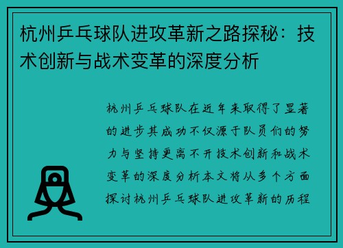 杭州乒乓球队进攻革新之路探秘：技术创新与战术变革的深度分析