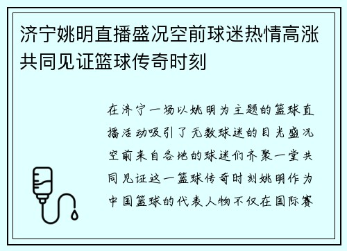 济宁姚明直播盛况空前球迷热情高涨共同见证篮球传奇时刻