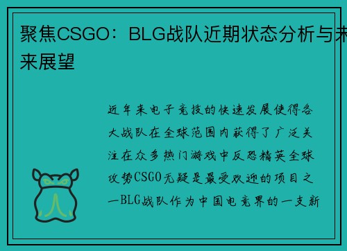 聚焦CSGO：BLG战队近期状态分析与未来展望