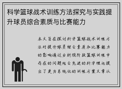 科学篮球战术训练方法探究与实践提升球员综合素质与比赛能力