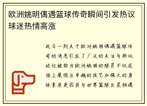 欧洲姚明偶遇篮球传奇瞬间引发热议球迷热情高涨