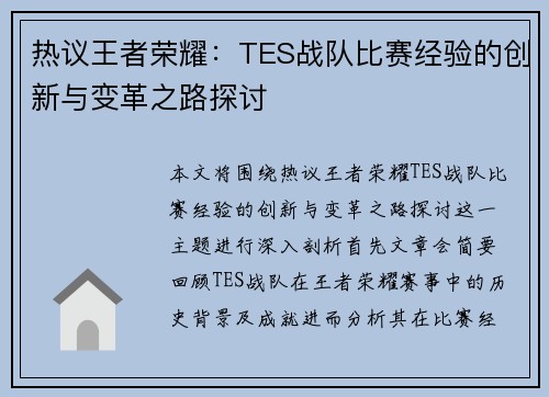热议王者荣耀：TES战队比赛经验的创新与变革之路探讨