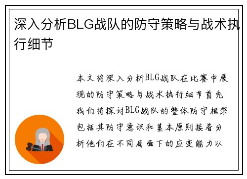 深入分析BLG战队的防守策略与战术执行细节