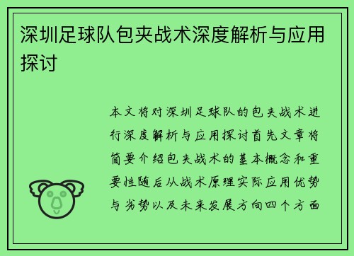 深圳足球队包夹战术深度解析与应用探讨