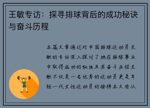 王敏专访：探寻排球背后的成功秘诀与奋斗历程