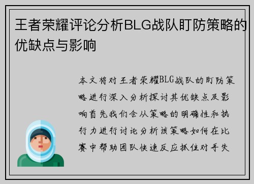王者荣耀评论分析BLG战队盯防策略的优缺点与影响