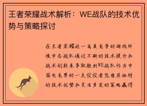 王者荣耀战术解析：WE战队的技术优势与策略探讨