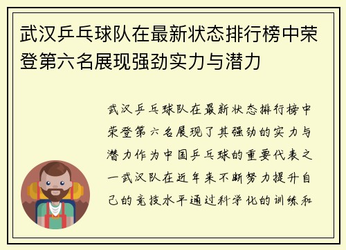武汉乒乓球队在最新状态排行榜中荣登第六名展现强劲实力与潜力