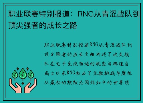 职业联赛特别报道：RNG从青涩战队到顶尖强者的成长之路