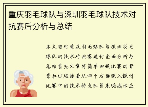 重庆羽毛球队与深圳羽毛球队技术对抗赛后分析与总结