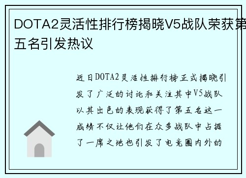 DOTA2灵活性排行榜揭晓V5战队荣获第五名引发热议
