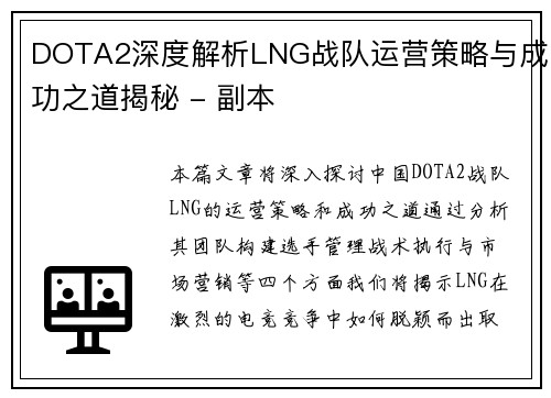 DOTA2深度解析LNG战队运营策略与成功之道揭秘 - 副本