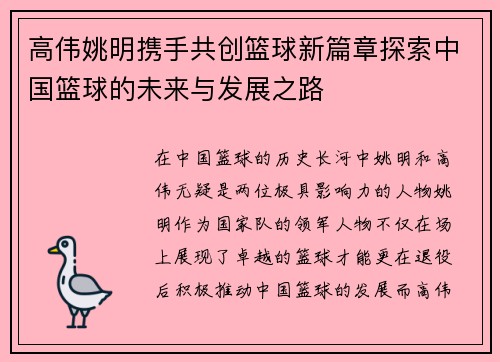 高伟姚明携手共创篮球新篇章探索中国篮球的未来与发展之路
