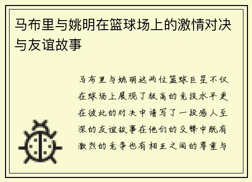 马布里与姚明在篮球场上的激情对决与友谊故事