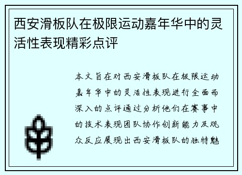 西安滑板队在极限运动嘉年华中的灵活性表现精彩点评