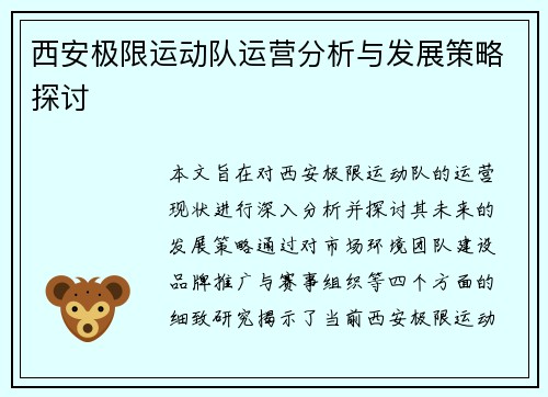 西安极限运动队运营分析与发展策略探讨