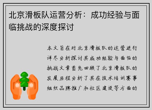 北京滑板队运营分析：成功经验与面临挑战的深度探讨