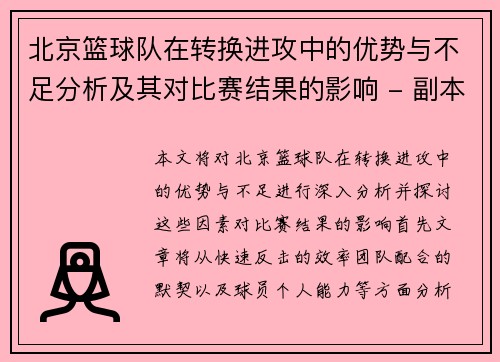 北京篮球队在转换进攻中的优势与不足分析及其对比赛结果的影响 - 副本