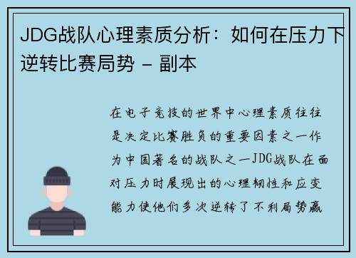 JDG战队心理素质分析：如何在压力下逆转比赛局势 - 副本