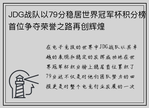 JDG战队以79分稳居世界冠军杯积分榜首位争夺荣誉之路再创辉煌
