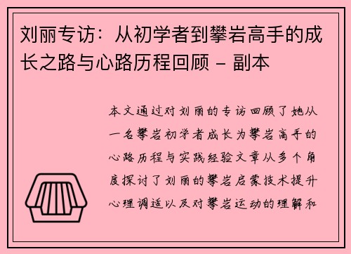 刘丽专访：从初学者到攀岩高手的成长之路与心路历程回顾 - 副本