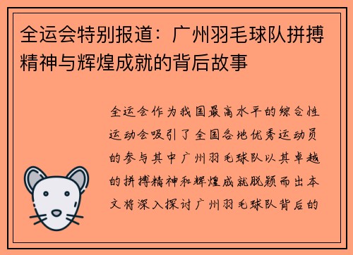 全运会特别报道：广州羽毛球队拼搏精神与辉煌成就的背后故事