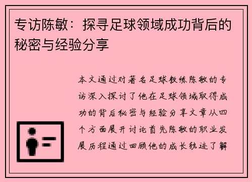 专访陈敏：探寻足球领域成功背后的秘密与经验分享