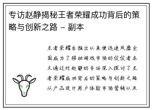 专访赵静揭秘王者荣耀成功背后的策略与创新之路 - 副本