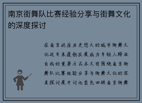 南京街舞队比赛经验分享与街舞文化的深度探讨