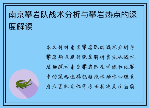 南京攀岩队战术分析与攀岩热点的深度解读