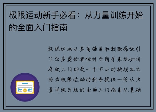 极限运动新手必看：从力量训练开始的全面入门指南