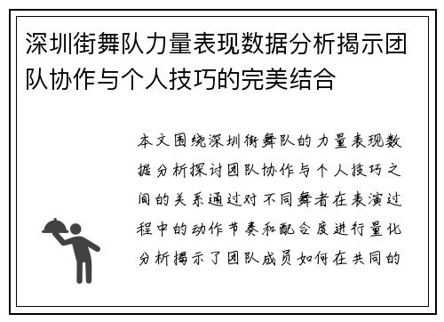 深圳街舞队力量表现数据分析揭示团队协作与个人技巧的完美结合