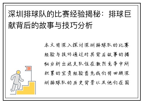 深圳排球队的比赛经验揭秘：排球巨献背后的故事与技巧分析