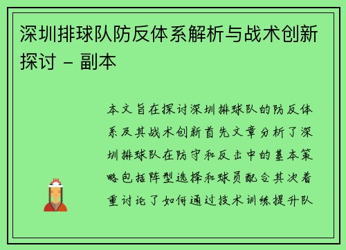 深圳排球队防反体系解析与战术创新探讨 - 副本