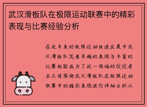 武汉滑板队在极限运动联赛中的精彩表现与比赛经验分析