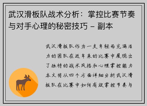 武汉滑板队战术分析：掌控比赛节奏与对手心理的秘密技巧 - 副本