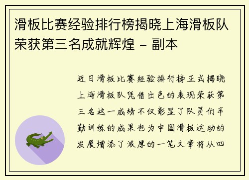 滑板比赛经验排行榜揭晓上海滑板队荣获第三名成就辉煌 - 副本
