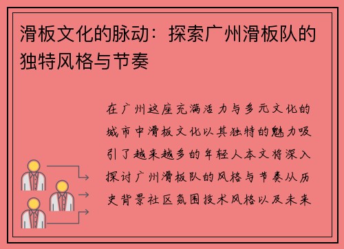 滑板文化的脉动：探索广州滑板队的独特风格与节奏