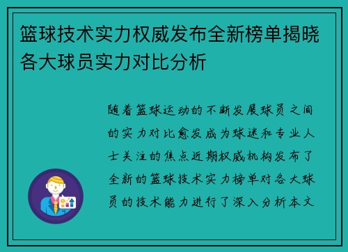 篮球技术实力权威发布全新榜单揭晓各大球员实力对比分析