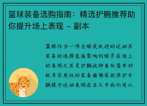 篮球装备选购指南：精选护腕推荐助你提升场上表现 - 副本