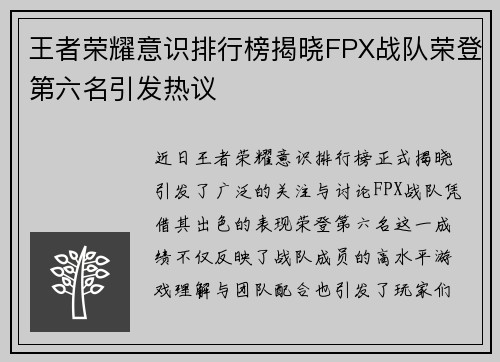 王者荣耀意识排行榜揭晓FPX战队荣登第六名引发热议