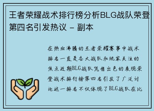 王者荣耀战术排行榜分析BLG战队荣登第四名引发热议 - 副本