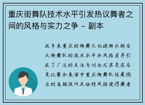 重庆街舞队技术水平引发热议舞者之间的风格与实力之争 - 副本