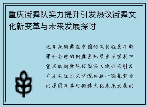 重庆街舞队实力提升引发热议街舞文化新变革与未来发展探讨