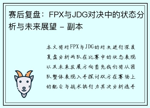 赛后复盘：FPX与JDG对决中的状态分析与未来展望 - 副本