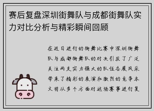 赛后复盘深圳街舞队与成都街舞队实力对比分析与精彩瞬间回顾
