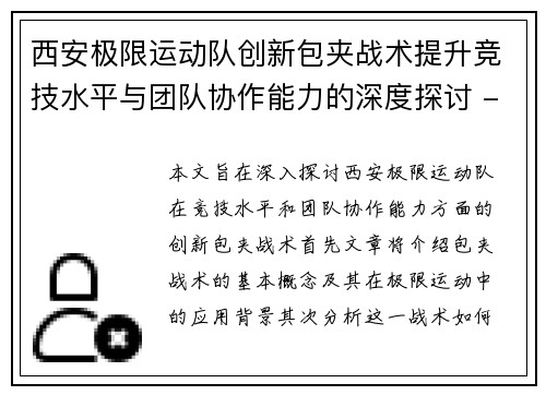 西安极限运动队创新包夹战术提升竞技水平与团队协作能力的深度探讨 - 副本