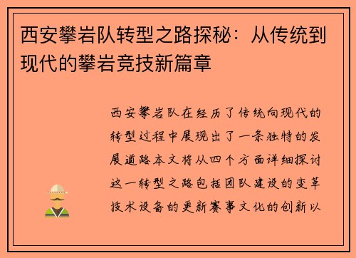 西安攀岩队转型之路探秘：从传统到现代的攀岩竞技新篇章