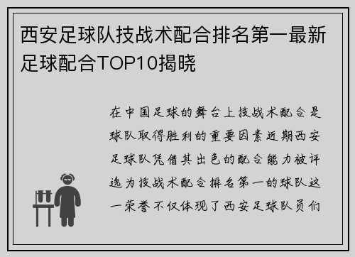 西安足球队技战术配合排名第一最新足球配合TOP10揭晓